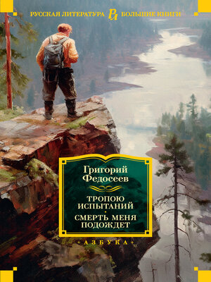 cover image of Тропою испытаний. Смерть меня подождет
